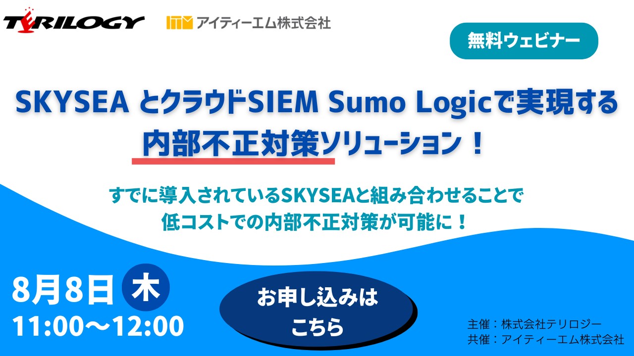 SKYSEA とクラウドSIEM Sumo Logicで実現する内部不正対策ソリューション！