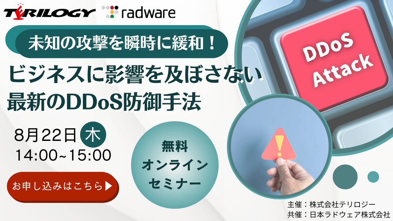 未知の攻撃を瞬時に緩和！ビジネスに影響を及ぼさない最新のDDoS防御手法