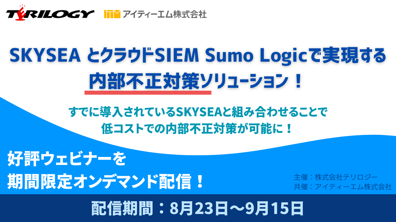 SKYSEA とクラウドSIEM Sumo Logicで実現する内部不正対策ソリューション！