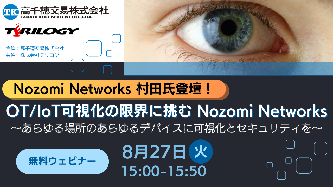 【Nozomi Networks 村田氏登壇】OT/IoT可視化の限界に挑む Nozomi Networks ～あらゆる場所のあらゆるデバイスに可視化とセキュリティを～