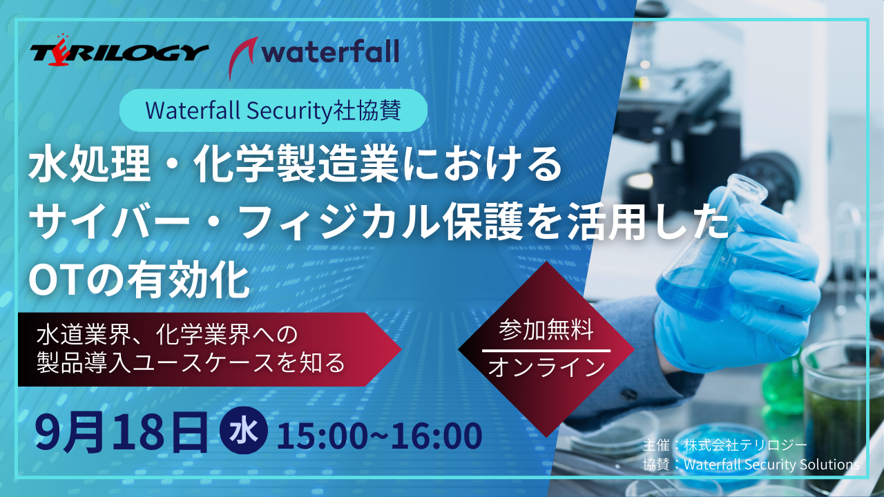 Waterfall Security Solutions社協賛ウェビナー：水処理・化学製造業におけるサイバー・フィジカル保護を活用したOTの有効化