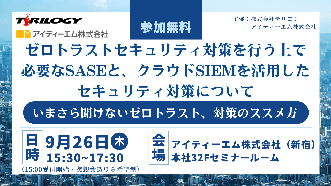 ゼロトラストセキュリティ対策行う上で必要なSASEとクラウドSIEMを活用したセキュリティ対策について