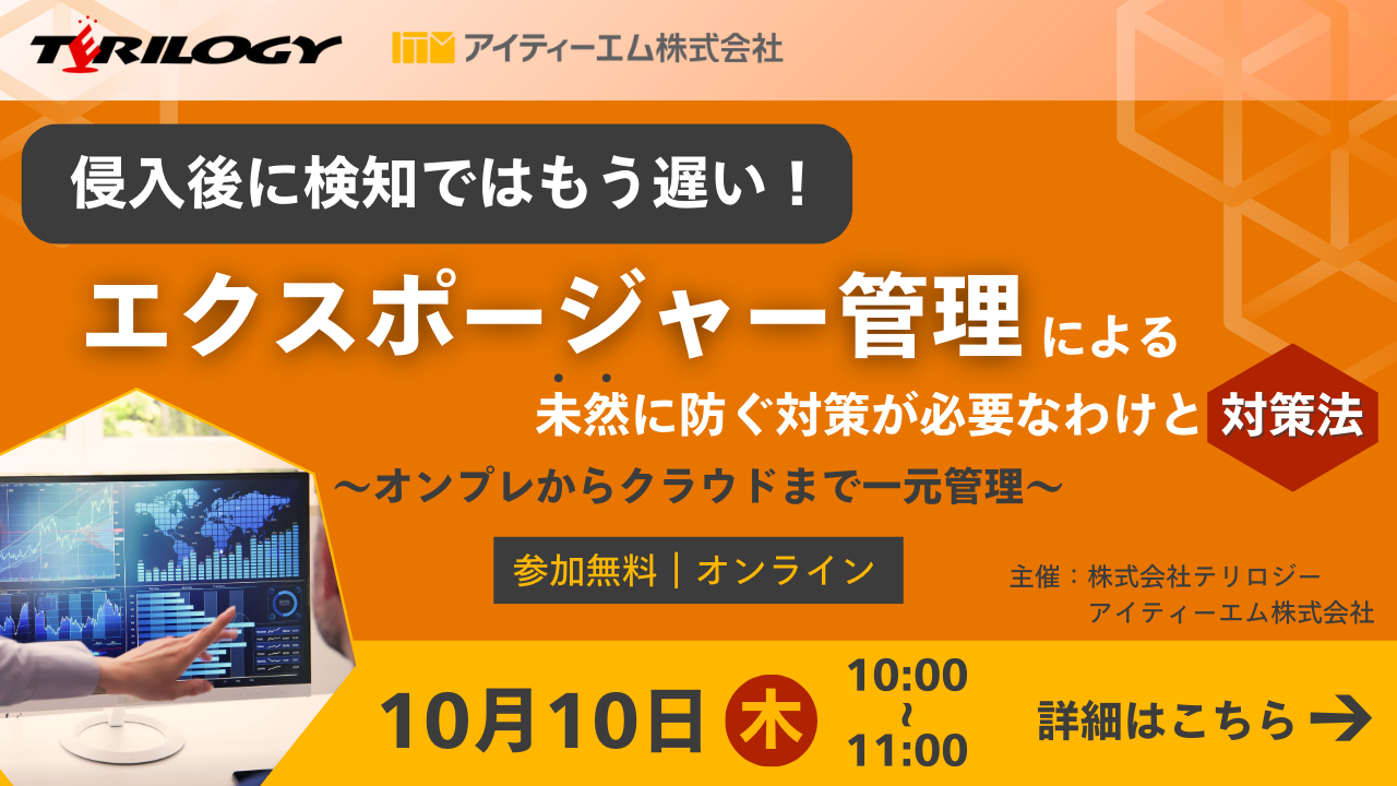 侵入後に検知ではもう遅い！エクスポージャー管理による未然に防ぐ対策が必要なわけと対策法