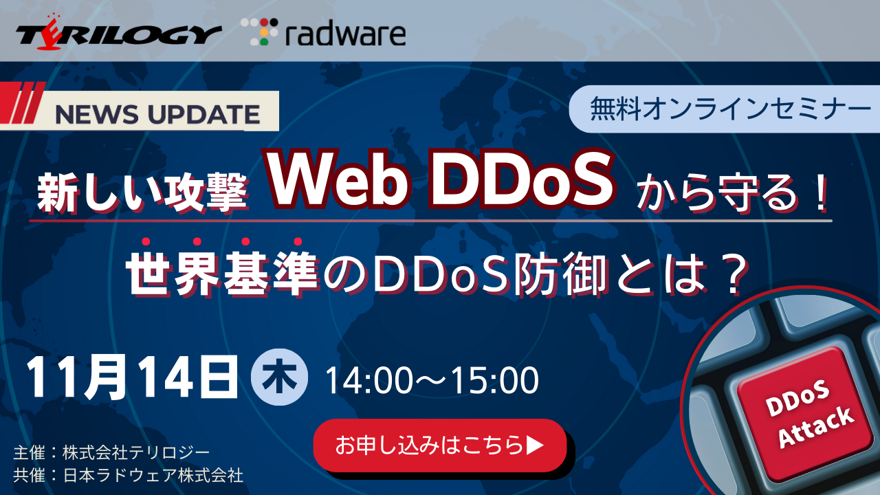 新しい攻撃 Web DDoSから守る！世界基準のDDoS防御とは