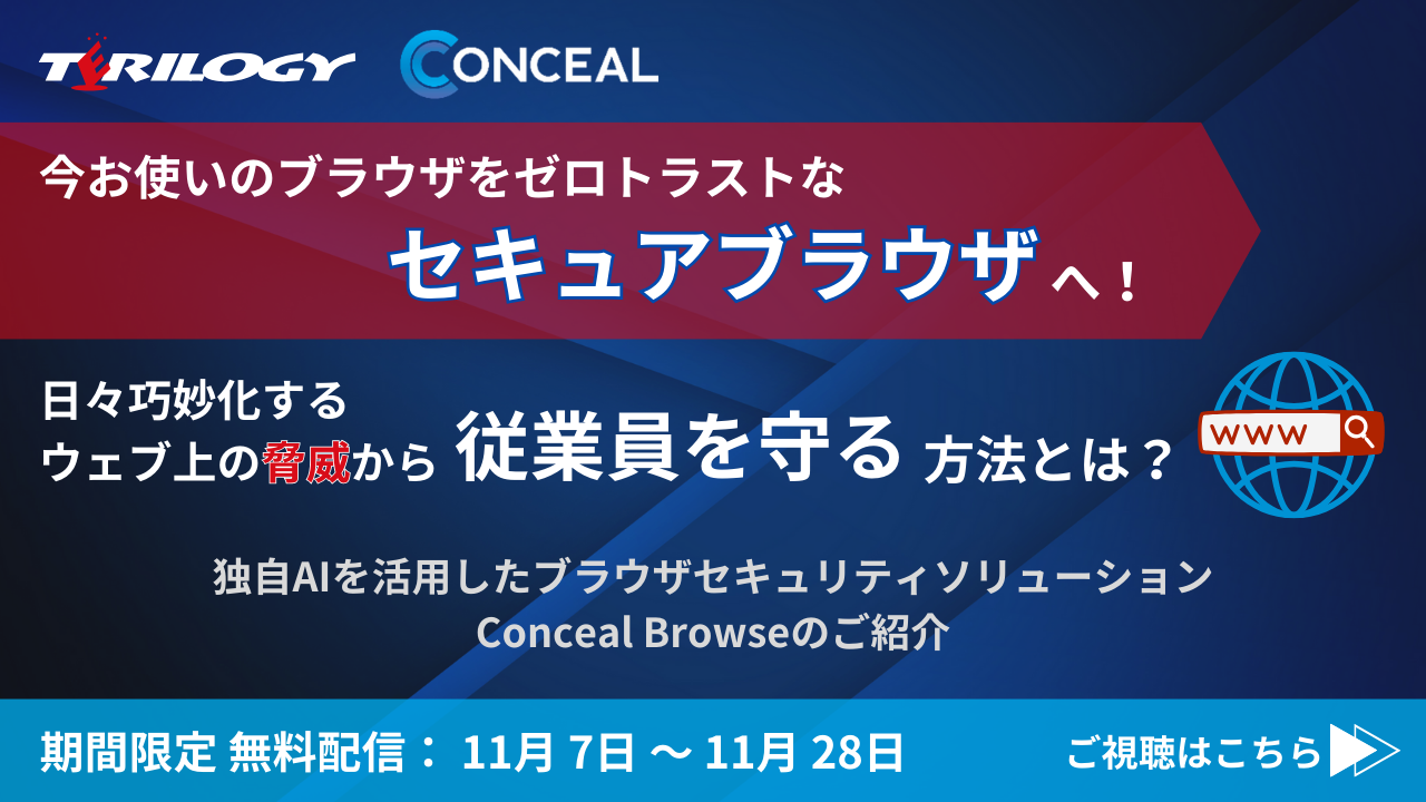 今お使いのブラウザをゼロトラストなセキュアブラウザへ！日々巧妙化するウェブ上の脅威から従業員を守る方法とは