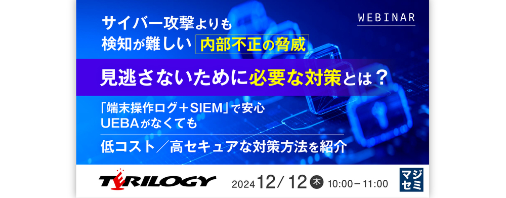 サイバー攻撃よりも検知が難しい内部不正の脅威、見逃さないために必要な対策とは？<br>～「端末操作ログ＋SIEM」で安心、UEBAがなくても低コスト／高セキュアな対策方法を紹介～