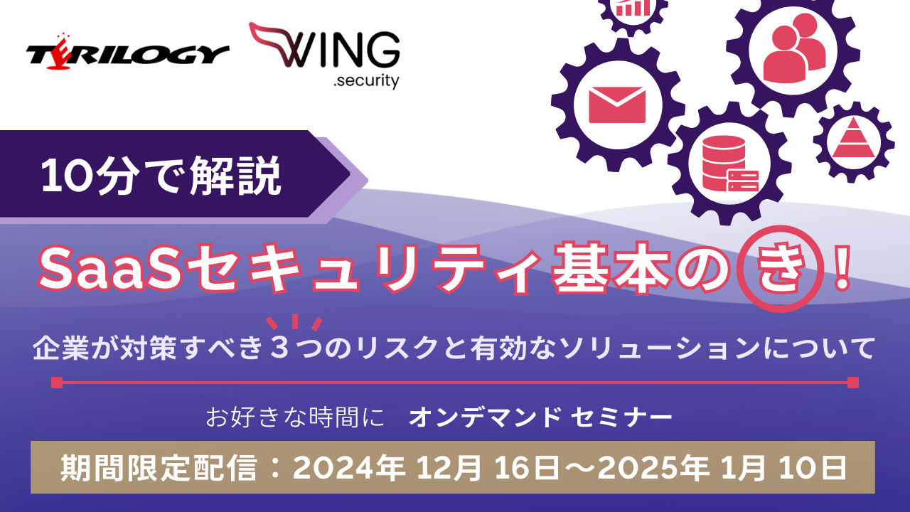 【10分で解説】 SaaSセキュリティ基本のき！～企業が対策すべき3つのリスクと有効なソリューションについて～