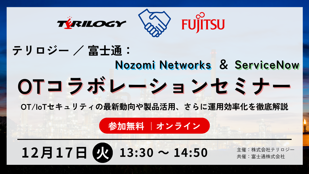 テリロジー／富士通：Nozomi Networks ＆ServiceNow ～OTコラボレーションセミナー～