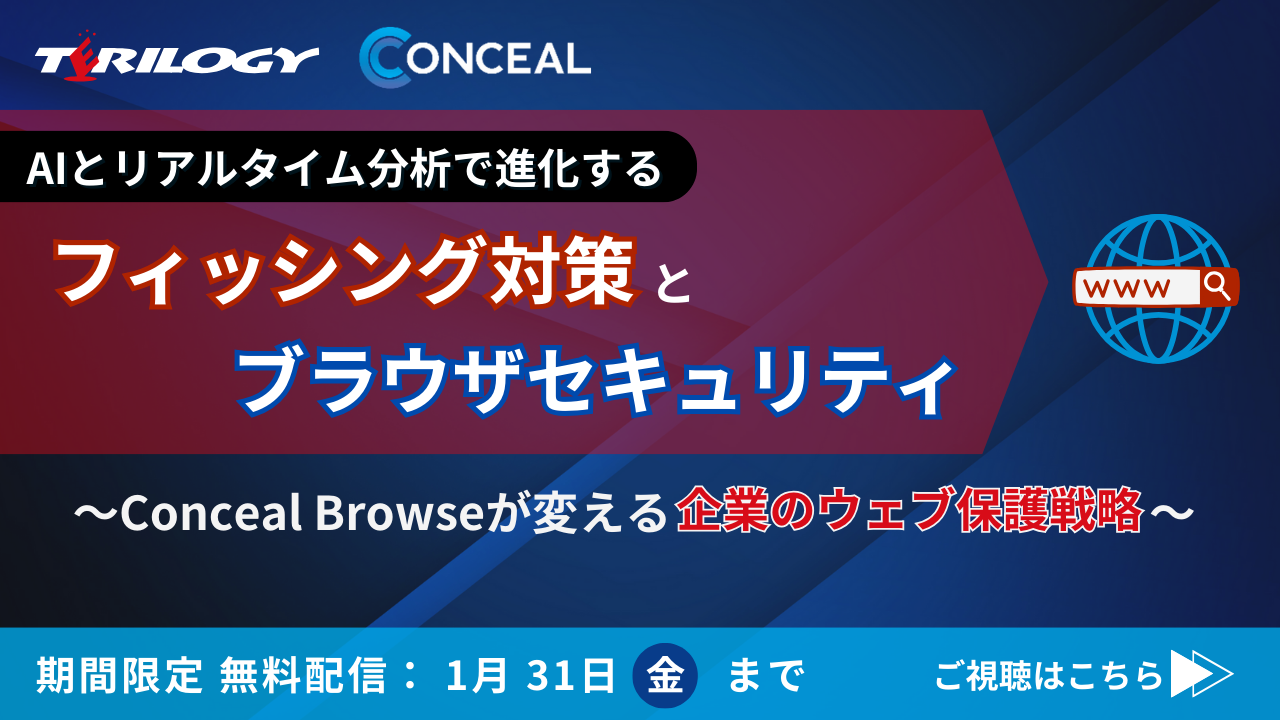 今お使いのブラウザをゼロトラストなセキュアブラウザへ！日々巧妙化するウェブ上の脅威から従業員を守る方法とは