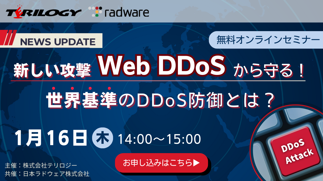 新しい攻撃 Web DDoSから守る！世界基準のDDoS防御とは