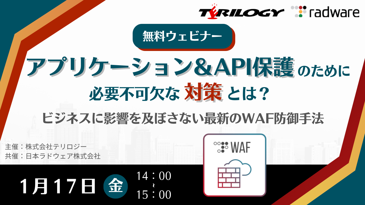 アプリケーション＆API保護のために必要不可欠な対策とは？ ビジネスに影響を及ぼさない最新のWAF防御手法