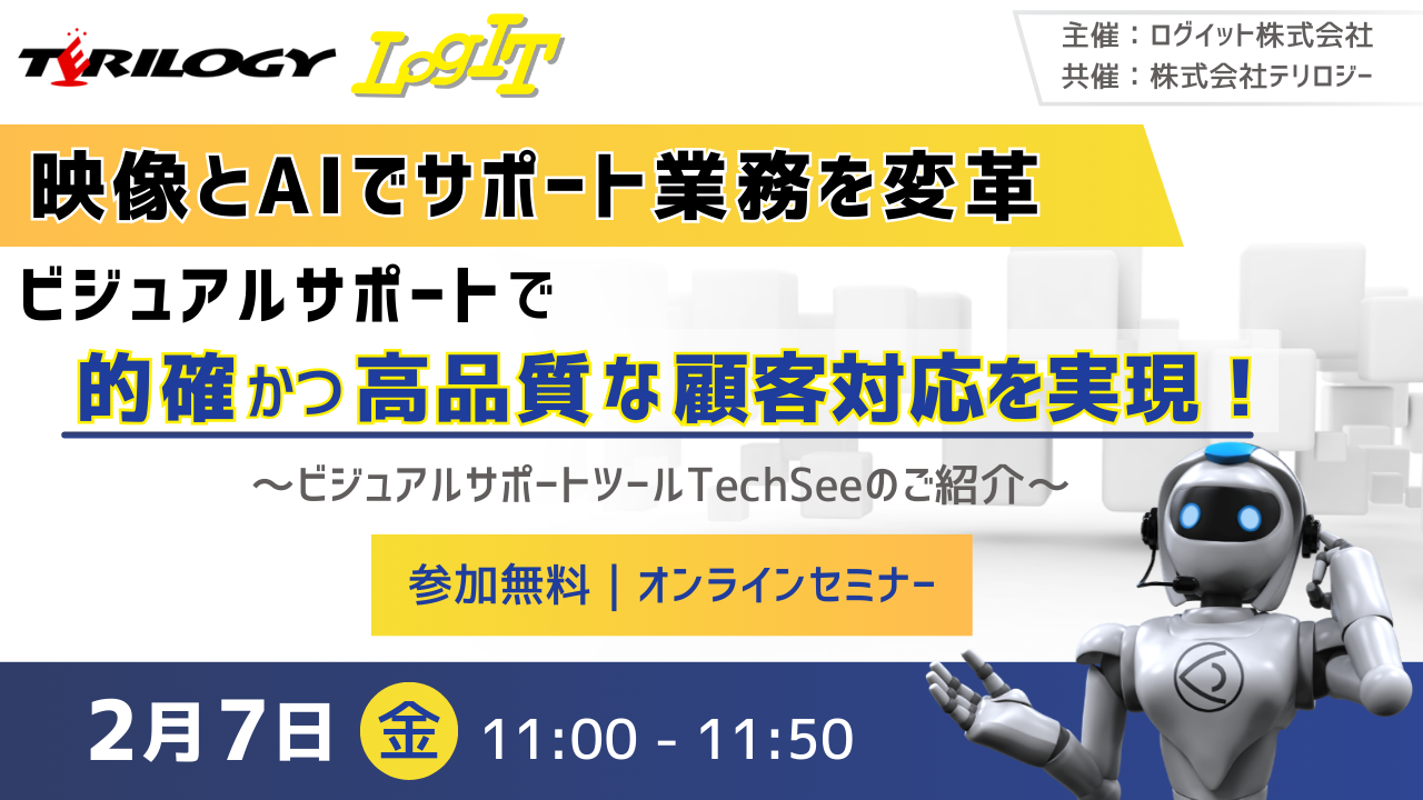 映像とAIでサポート業務を変革！ビジュアルサポートで的確かつ高品質な顧客対応を実現 ～ビジュアルサポートツールTechSeeのご紹介～