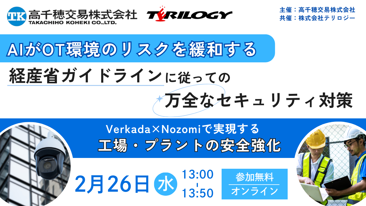 AIがOT環境のリスクを緩和する 経産省ガイドラインに従っての万全なセキュリティ対策 ～Verkada×Nozomiで実現する工場・プラントの安全強化～