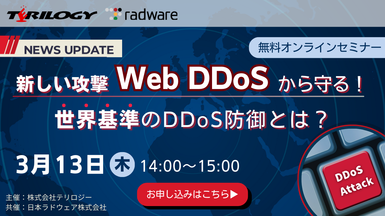 新しい攻撃 Web DDoSから守る！世界基準のDDoS防御とは