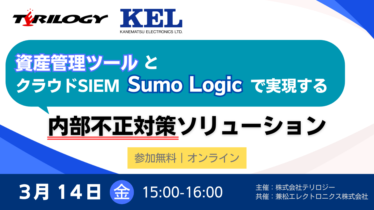 資産管理ツールとクラウドSIEM SumoLogicで実現する内部不正対策ソリューション